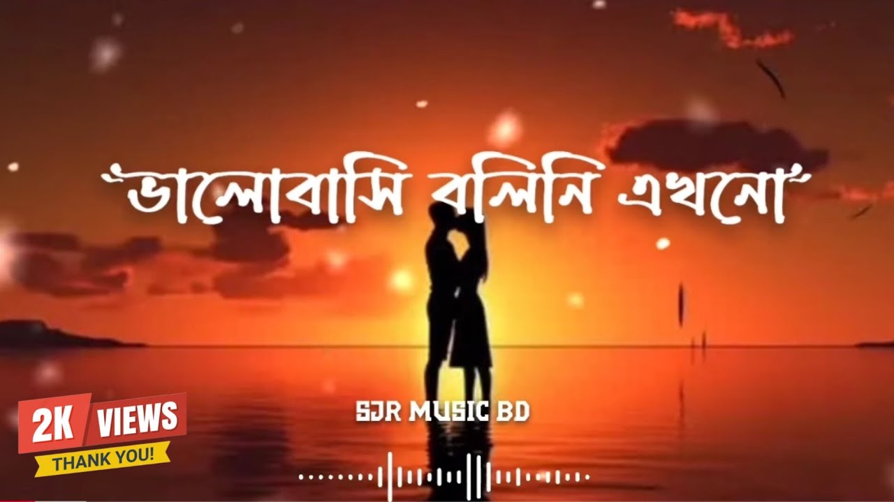 Valobashi Bolini Ekhono | ভালোবাসি বলিনি এখনো | Bangla Lyrics Song | SJR MUSIC BD