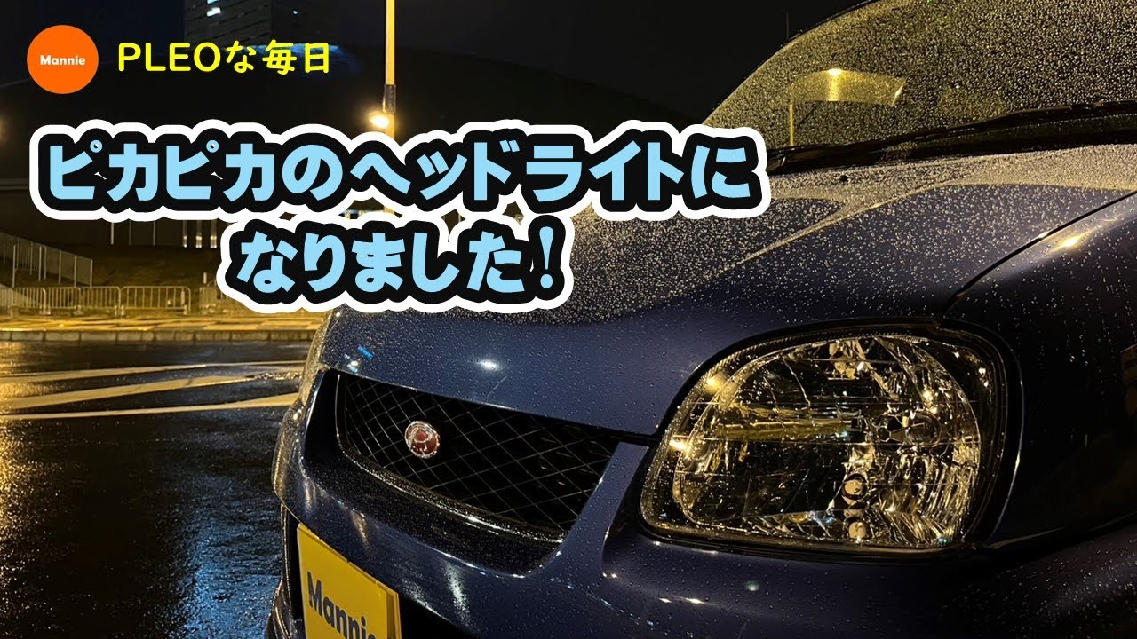 【PLEOな毎日】経年変色が気になっていたヘッドライトを新品に交換しました！輝きを取り戻し凛としたお顔立ちがカッコイイです。