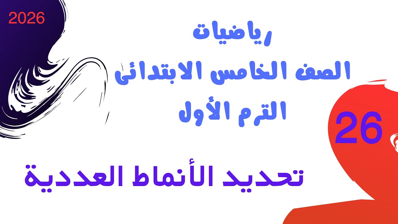تحديد الأنماط العددية | رياضيات الصف الخامس الابتدائي الترم الأول 2026 | سلاح التلميذ | معاذ الهريجي