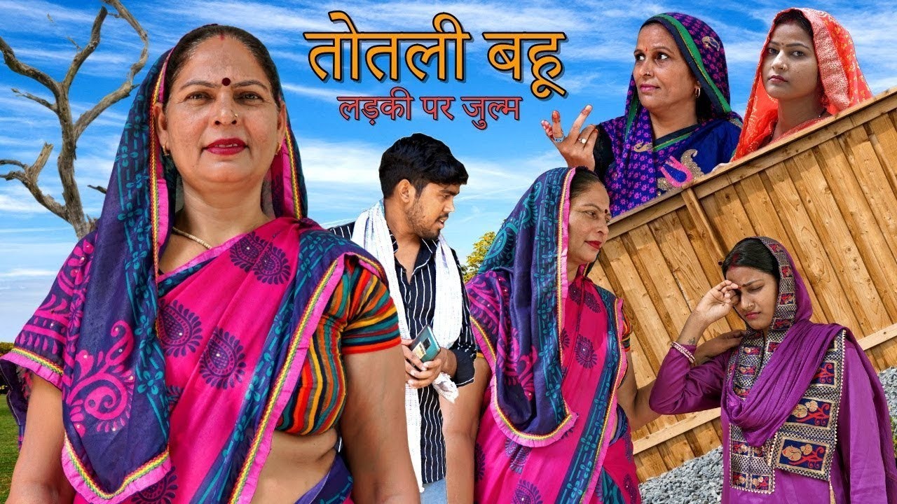 तोतली बहू | Kavita Sharma & Aakash Selothiwala | Usha Maa | Haryanvi New Movie 2025