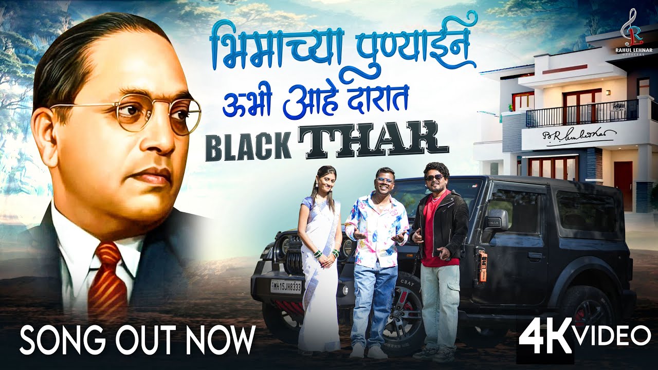 Bhimachya Punyaine Ubhi Aahe Darat Black Thar New Bhim Geet 2026 4k Rahul Lehnar Rupesh Paikrao 