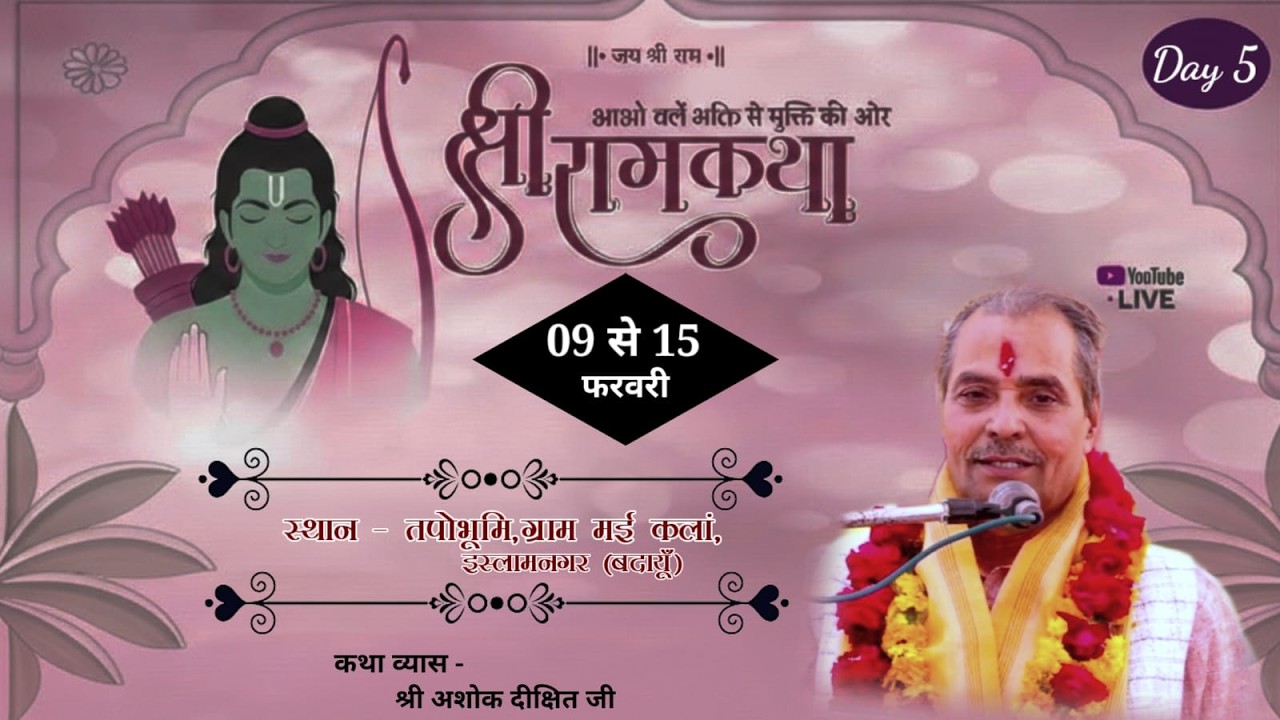 Live 🛑 Day - 5 श्री राम कथा 👈 श्री अशोक दीक्षित जी स्थान - तपोभूमि,ग्राम मई कलां, इस्लामनगर (बदायूँ)