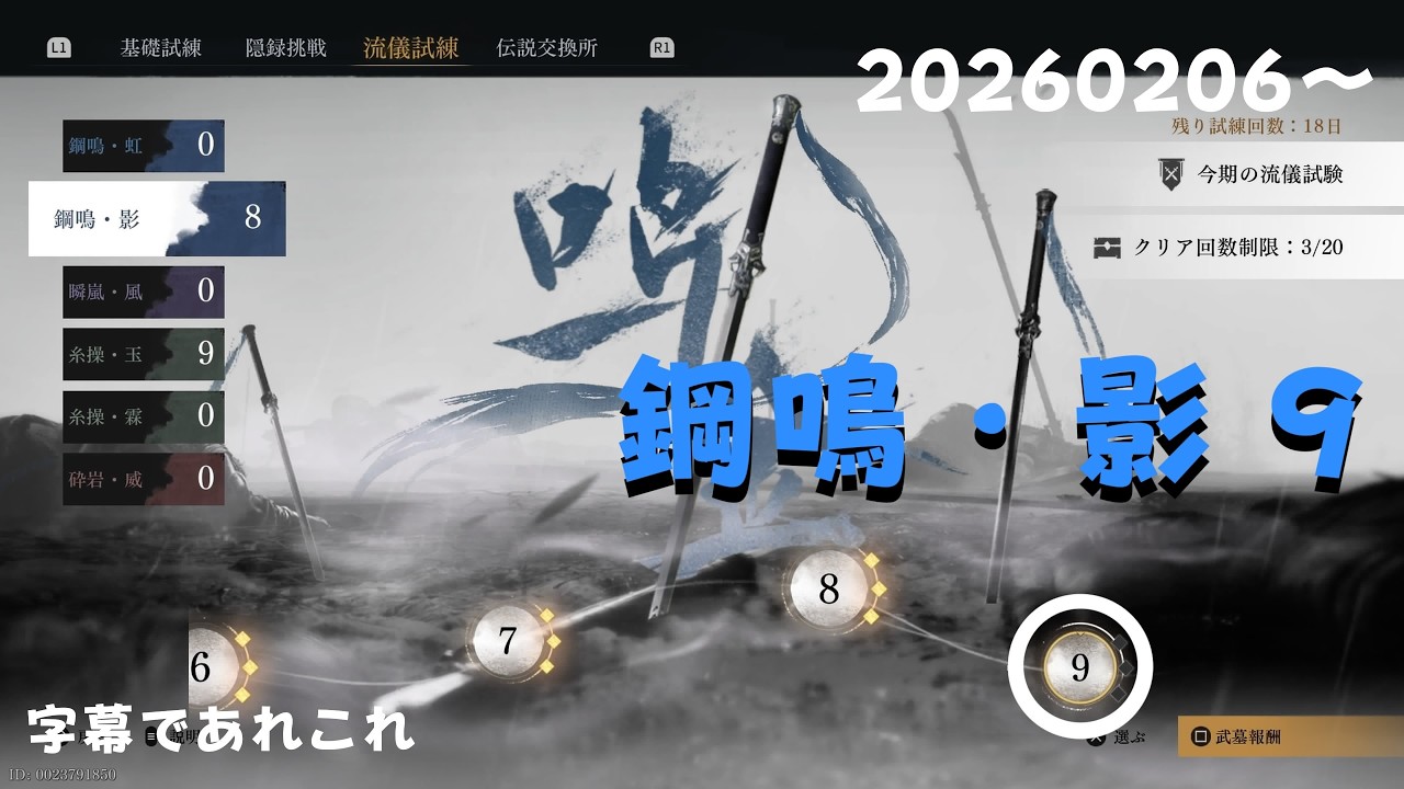 【風燕伝：Where Winds Meet】流儀試練『鋼鳴・影』⑨ 攻略　Style Trial 'Steel Resonance: Shadow' ⑥ Walkthrough.　流派試煉