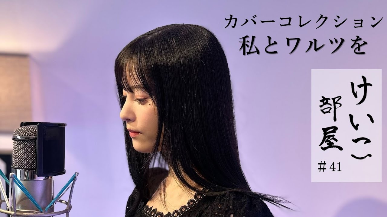 KEIKO【けいこ部屋】#41　私とワルツを／鬼束ちひろ（cover）