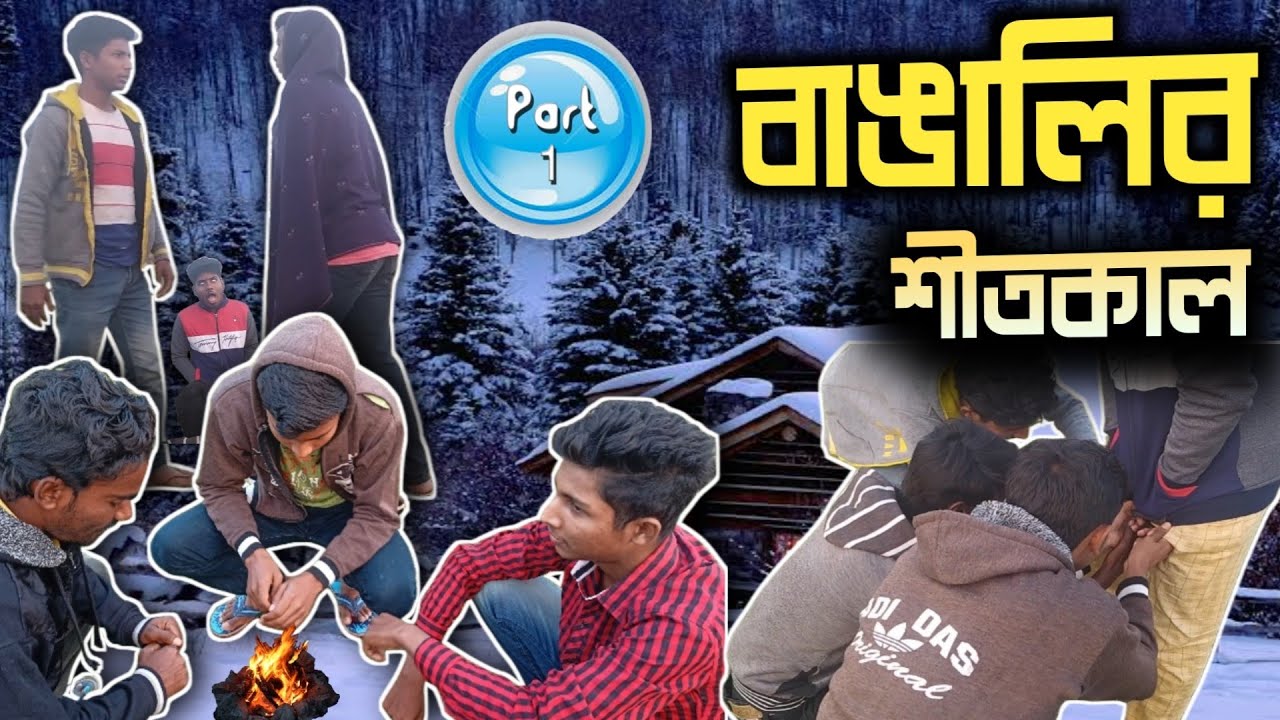 Bangalir shitkal || বাঙালির শীতকাল || winter funny video || Shitkal funny video 2022 ||