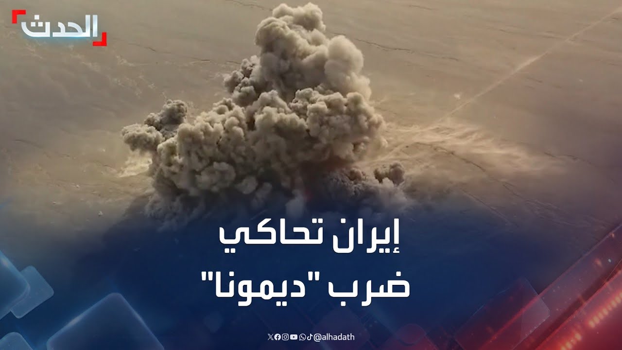 الحرس الثوري الإيراني يجري محاكاة لضرب مفاعل ديمونا الإسرائيلي