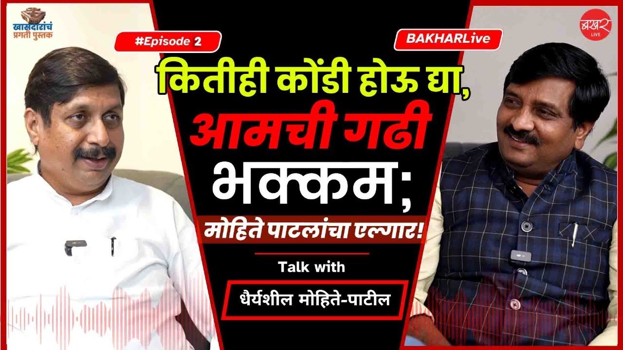 Dhairyasheel Mohite Patil | कितीही कोंडी होऊ द्या, आम्ही मागे हटणार नाही; मोहिते पाटलांचा निर्धार !