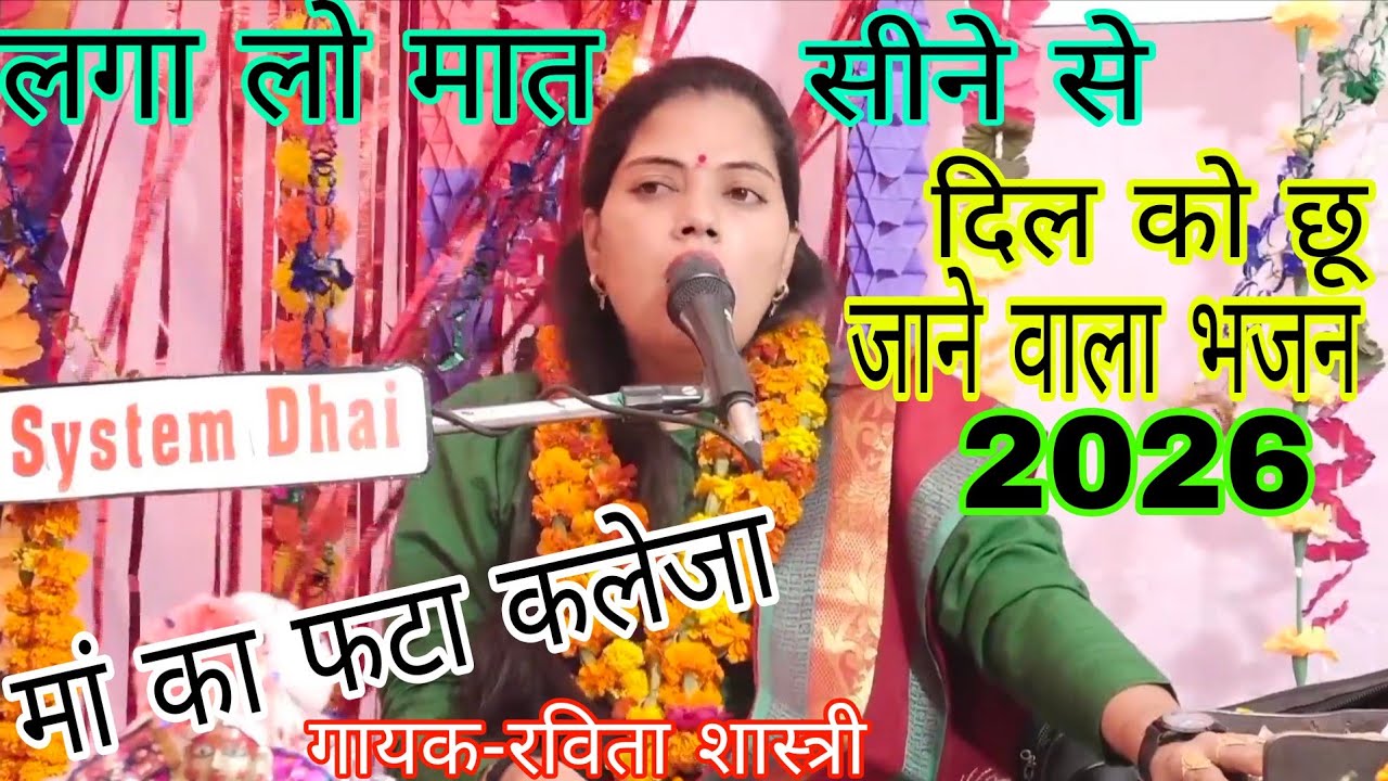 लगा लो मात सीने से 😭 बरस चौदह को जाते हैं | दिल छू लेने वाला राम भजन | Ravita Shastri | Viral Bhajan