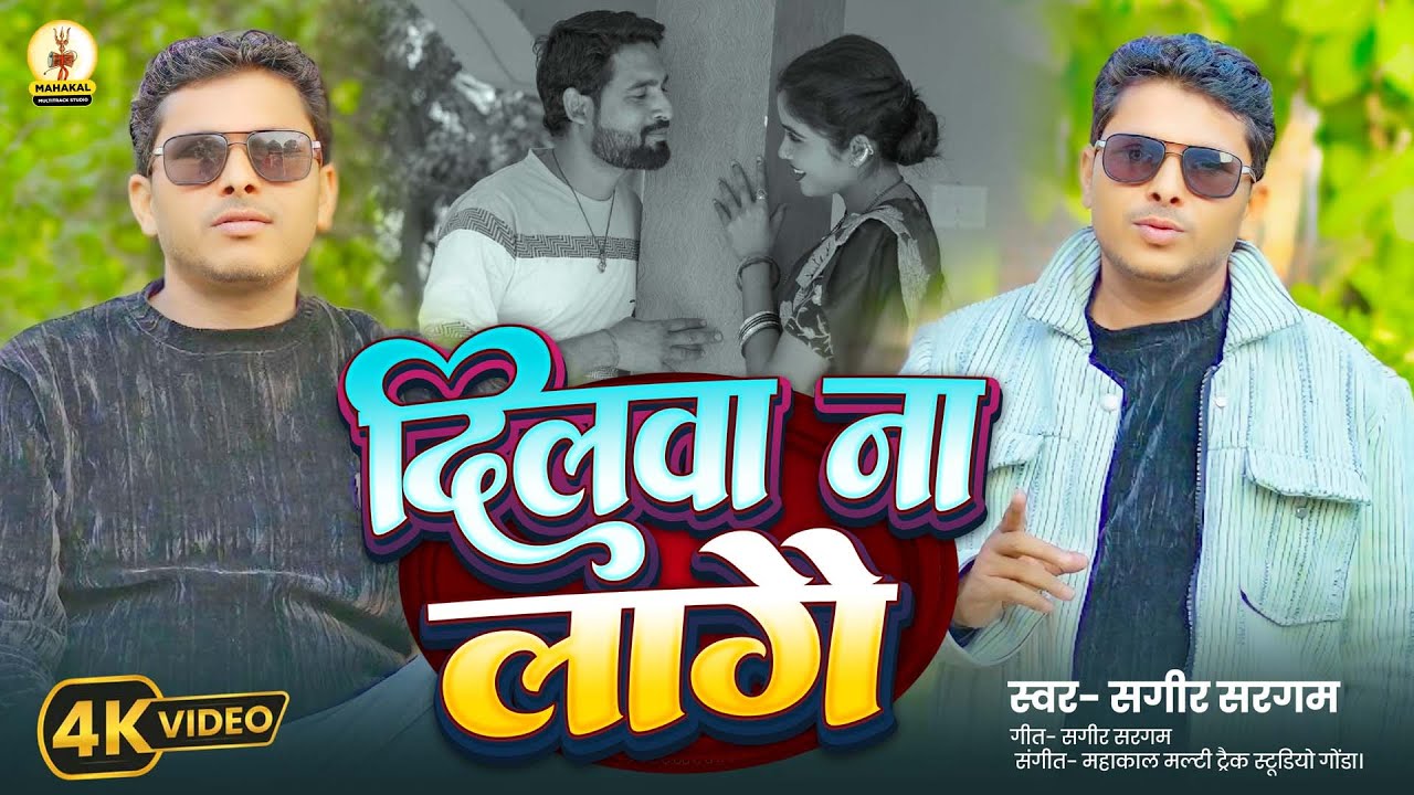 #video Dilwa Na Lagay | दिलवा न लागै | New Awadhi Song 2026 | अवधी का सबसे हिट गाना | Sageer Sargam