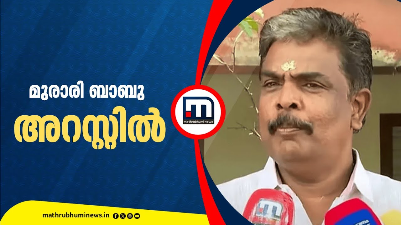 മുരാരി ബാബു അറസ്റ്റിൽ; റാന്നി കോടതിയിൽ ഇന്നുതന്നെ ഹാജരാക്കിയേക്കും | Murari Babu | Arrest