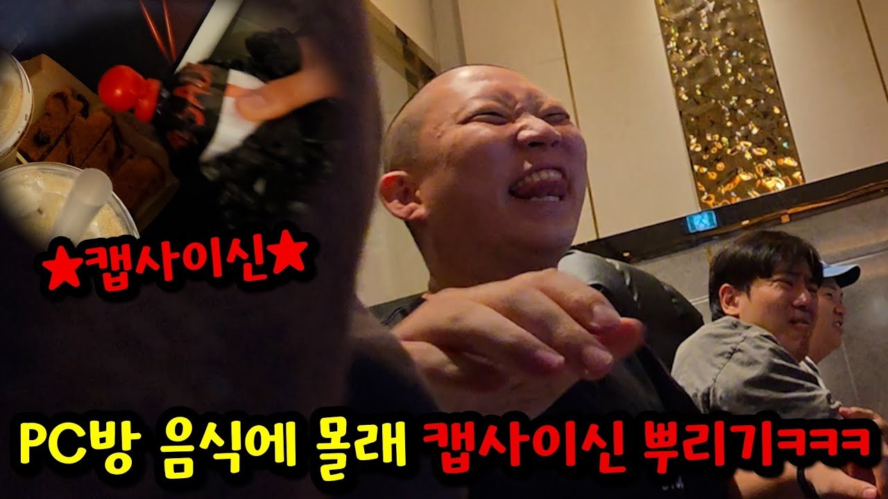 PC방 음식에 몰래 캡사이신 뿌리기ㅋㅋㅋ