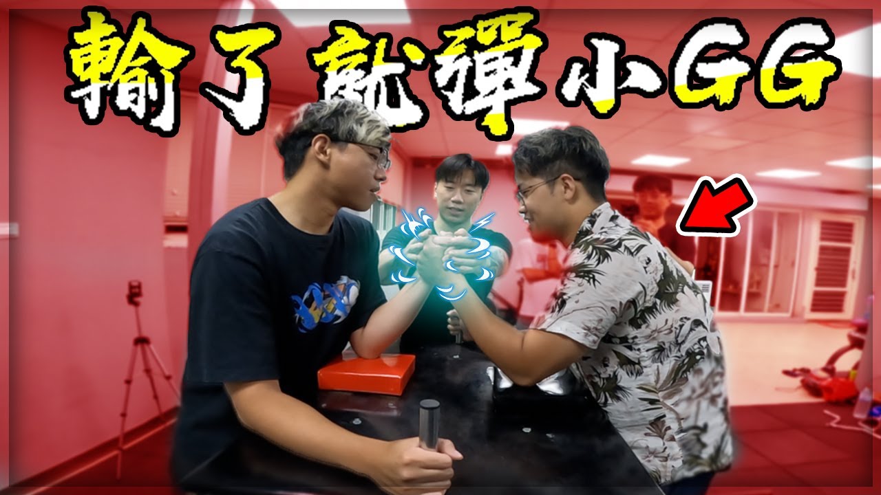 【子恆】沒有禮貌欸？輸了彈一下小GG好不好？