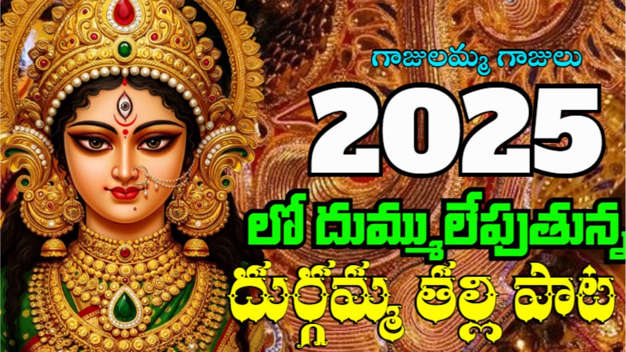 2025 లో దుమ్ములేపుతున్న దుర్గమ్మతల్లి పాట || గాజులమ్మ గాజులు || 