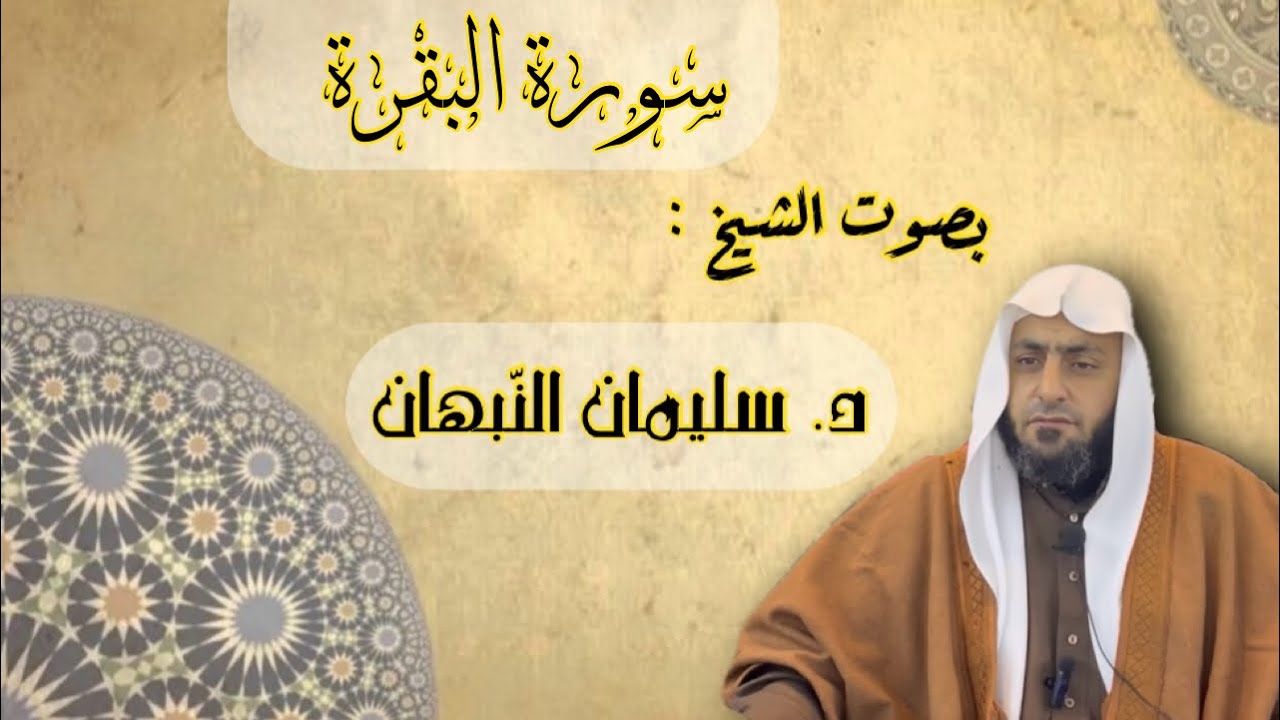 تلاوات من القرآن الكريم | سورة البقرة مكتوبة ، بصوت الشيخ د. سليمان النّبهان