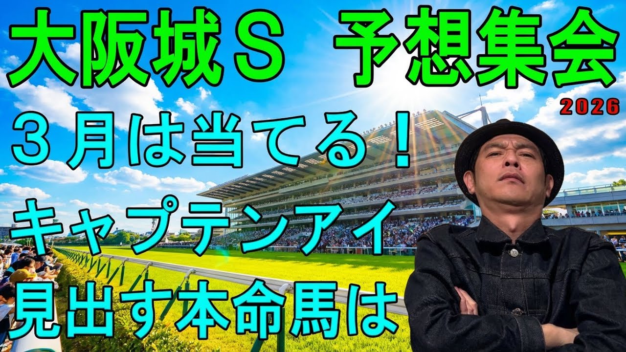 大阪城ステークス　予想集会