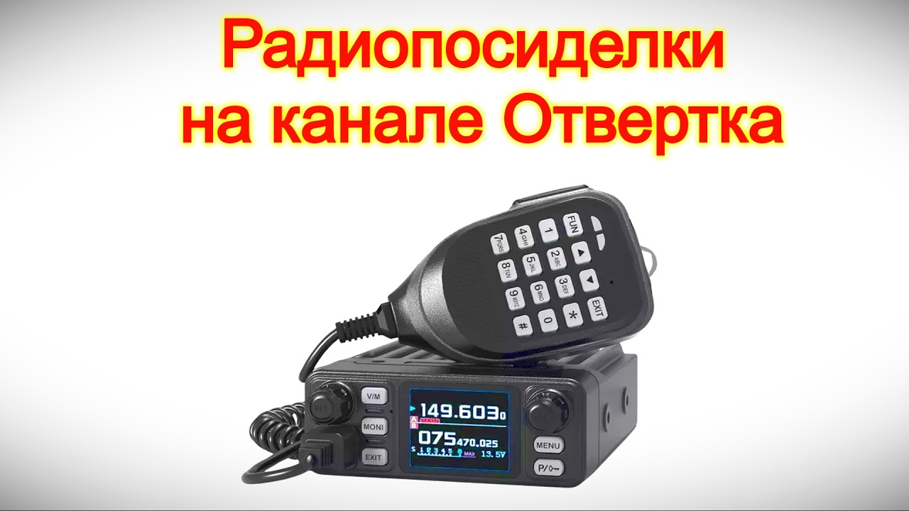 Радиопосиделки на канале Отвертка 22 февраля 2026
