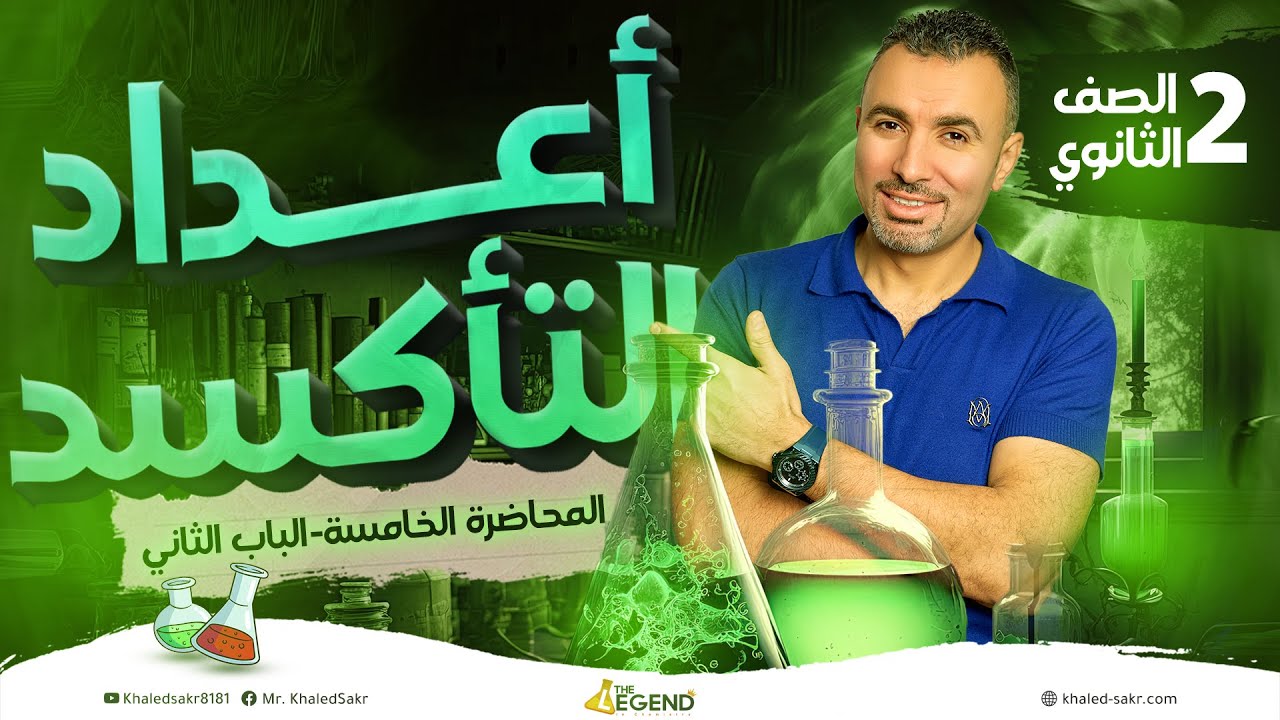 المحاضره الخامسه و الاخيره  شرح اعداد التاكسد- الصف الثاني الثانوي - م خالد صقر 2024