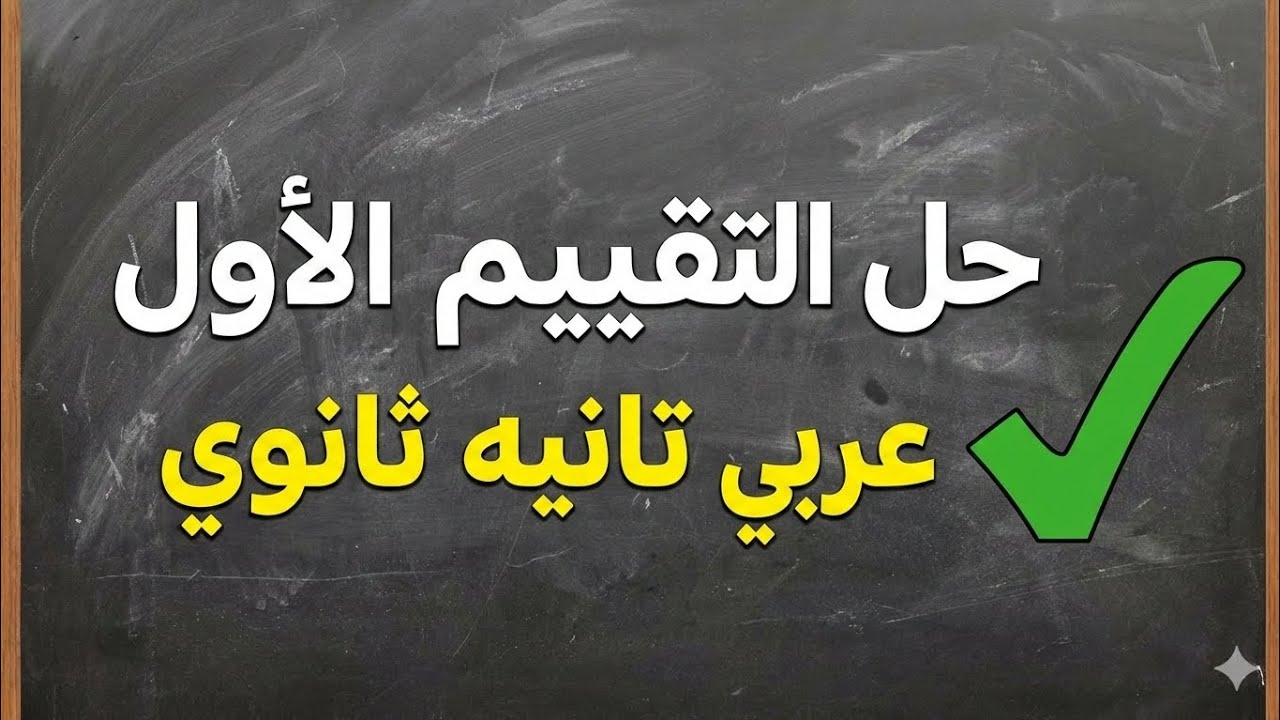 حل التقييم الأول لغة عربية | نصوص متحررة وبلاغة | تانية ثانوي الترم الثاني 2026