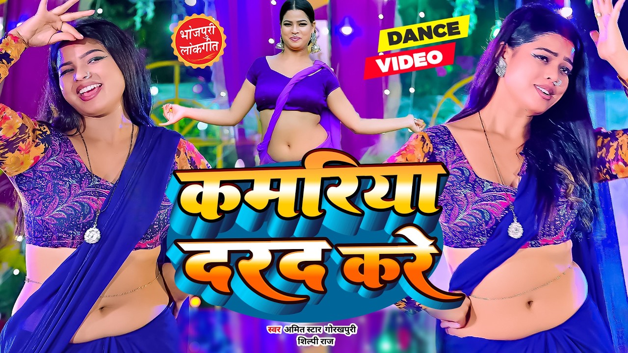 #video | #शिल्पी_राज | कमरिया दरद करे | #Amit Star Gorakhpuri, #Shilpi Raj | kamriyaa Song 2026