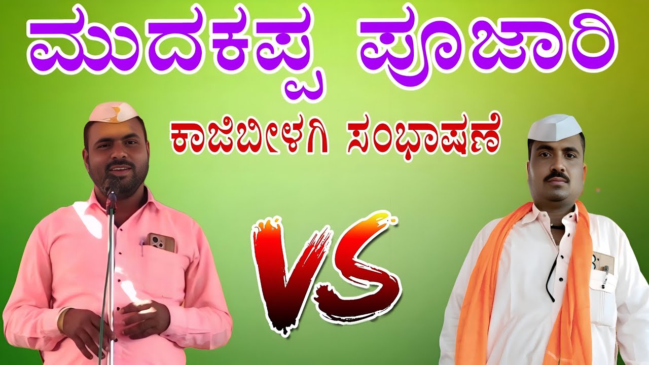 ಮುದಕಪ್ಪ ಪೂಜಾರಿ ಕಾಜಿಬೀಳಗಿ ಸಂಭಾಷಣೆ Mudakappa pojari kaajibilagi sabashane