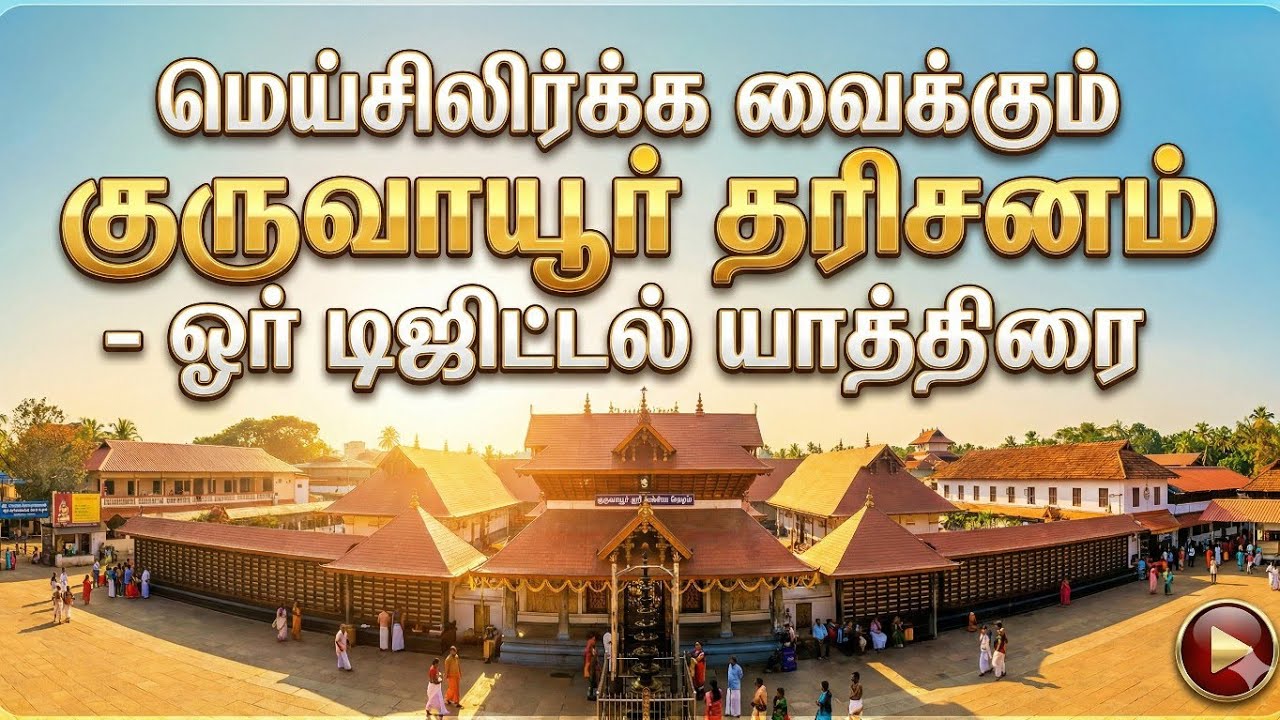 மெய்சிலிர்க்க வைக்கும் குருவாயூர் தரிசனம் - ஓர் டிஜிட்டல் யாத்திரை