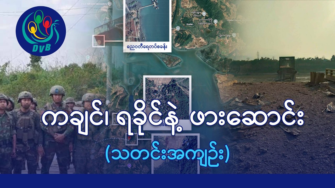 ဖားဆောင်းမြို့ကို စစ်တပ် သိမ်းပိုက်၊ ဗန်းမော်မှာ နေ့တိုင်းနီးပါး တိုက်ပွဲဆက်ရှိနေ- DVB News