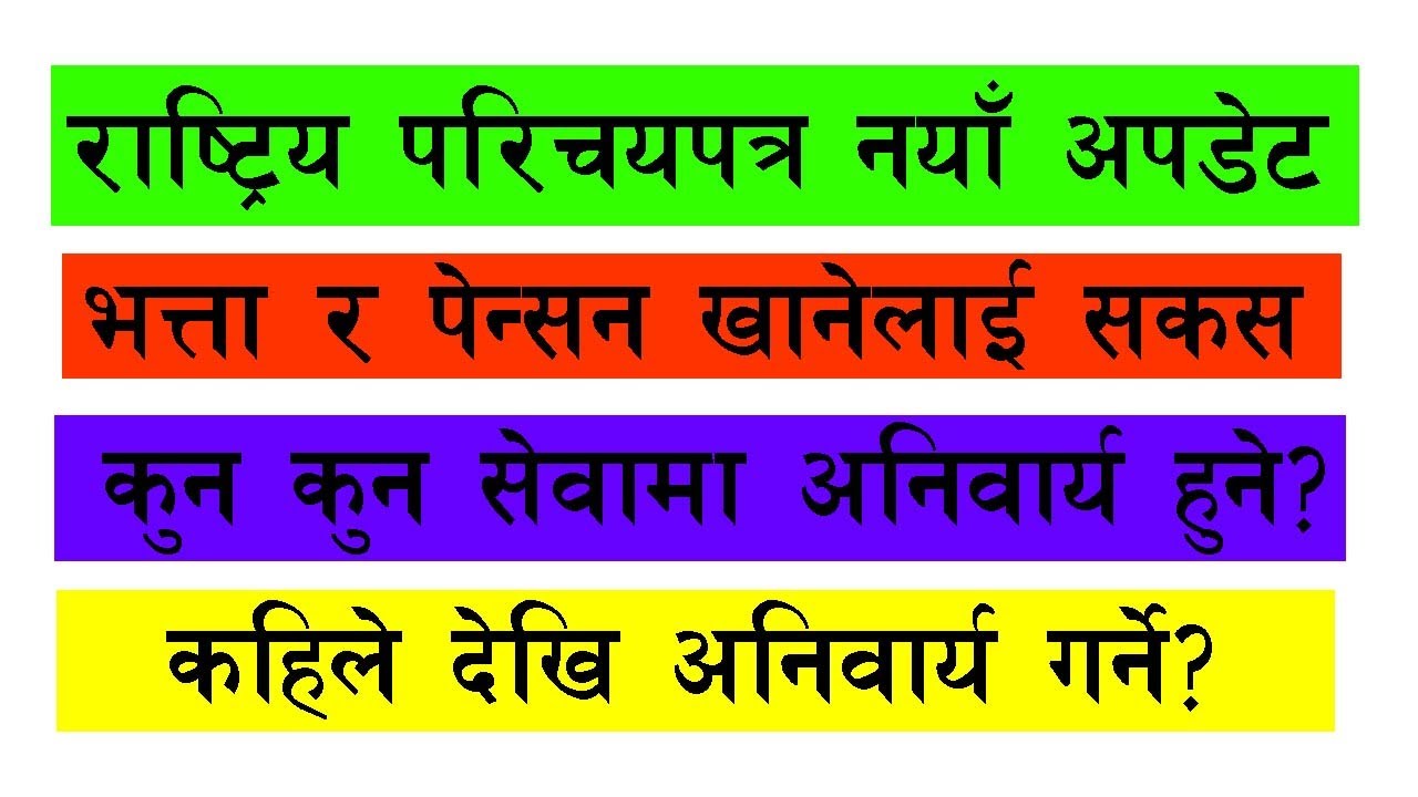 राष्ट्रिय परिचयपत्रले देश भर उथलपुथल ।। भत्ता र पेन्सन खानेलाई सकस ।। कुन कुन सेवामा अनिवार्य हुदै
