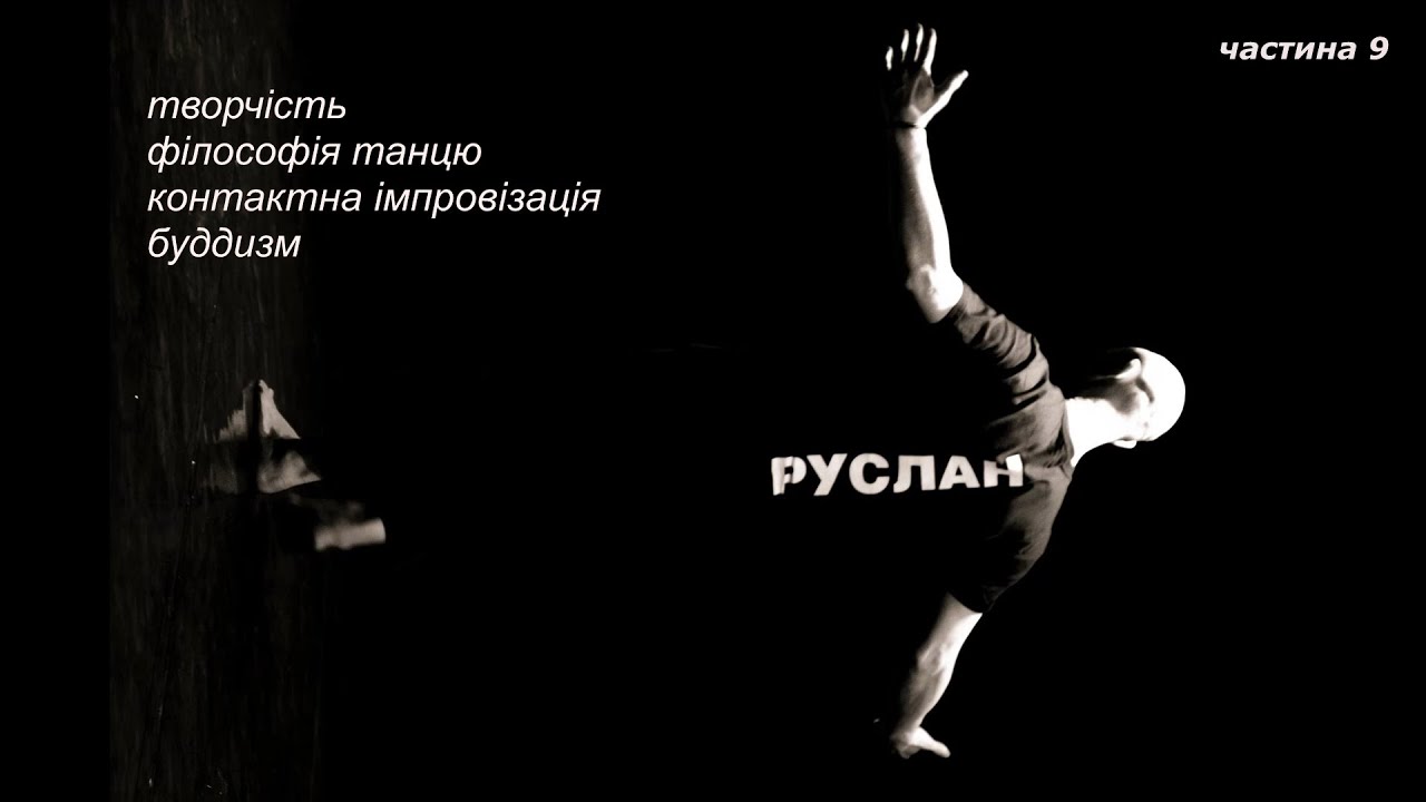 Мемуари Руслана Баранова частина 9