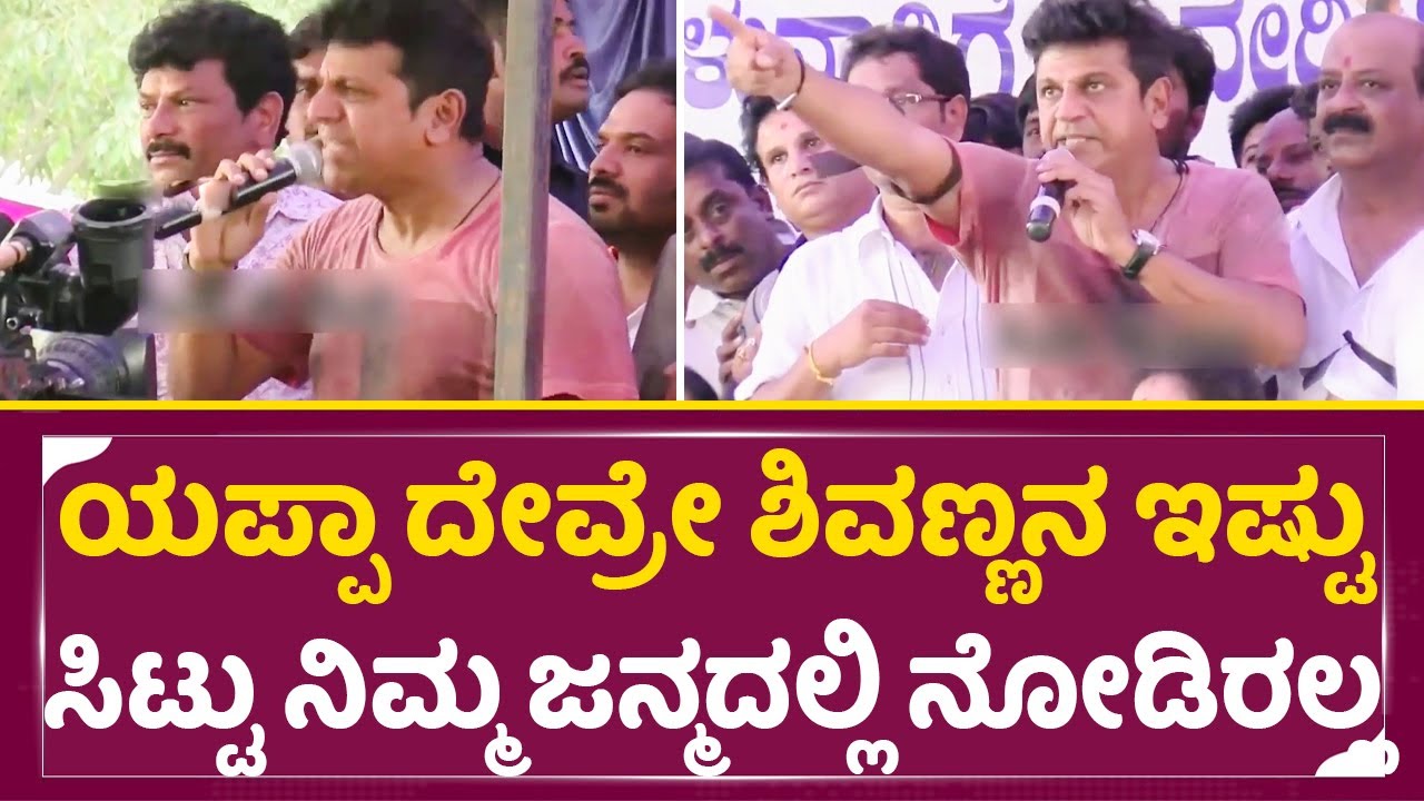 ಶಿವಣ್ಣನ ಕೋಪಕ್ಕೆ ನಡುಗಿ ಹೋದ ಸಾವಿರಾರು ಜನ | Shivarajkumar angry | Cauvery Protest | Yash, Darshan | SStv