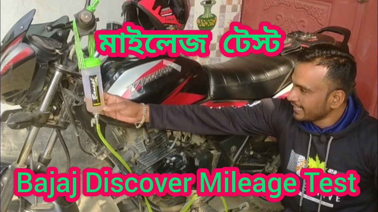 Bajaj Discover 125 Mileage Test || বাজাজ ডিসকভার ১২৫ মাইলেজ টেস্ট