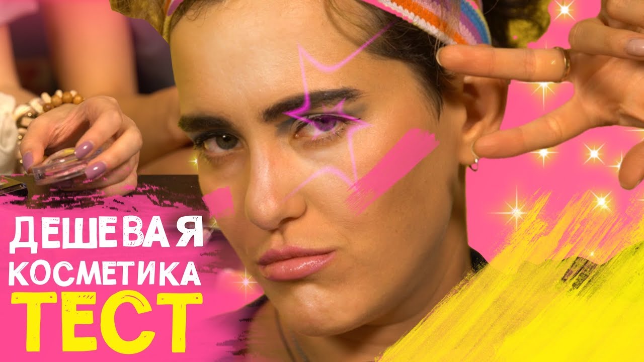 Тест-драйв бюджетной косметики 💄💋 Макияж с Ой, всё!