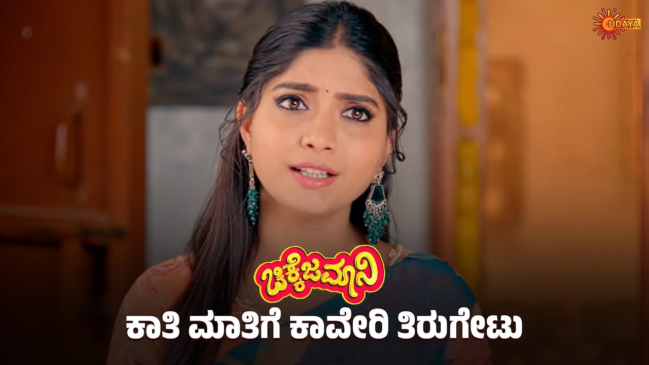 Chikkejamani - Super Scenes | 16 Jan 2026 | Kannada Serial | Udaya TV