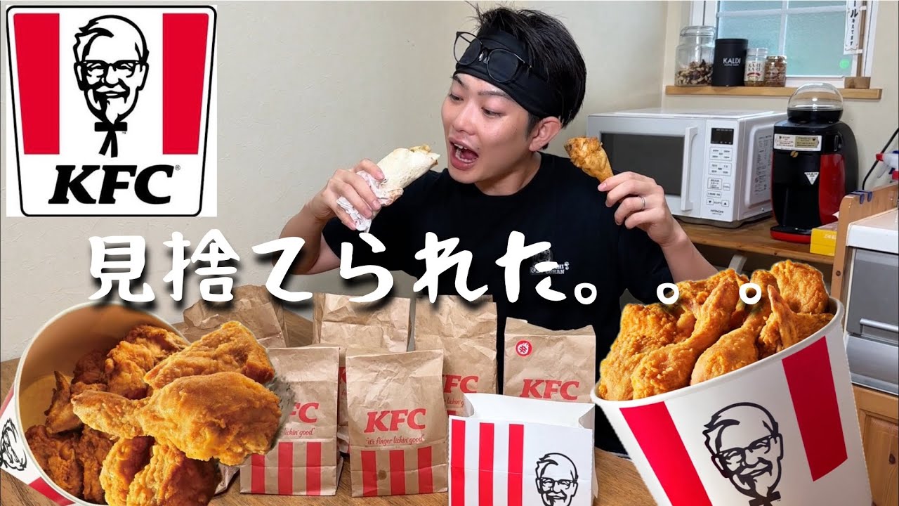 【ケンタッキー】見捨てられて根に持つ男の昼飲み！