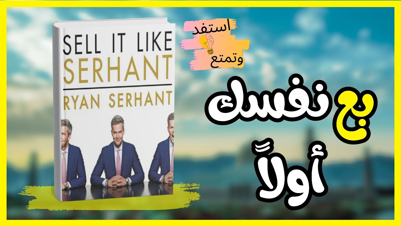كيف تبيع أي شيء؟ ملخص كتاب Sell It Like Serhant – أسرار الإقناع
