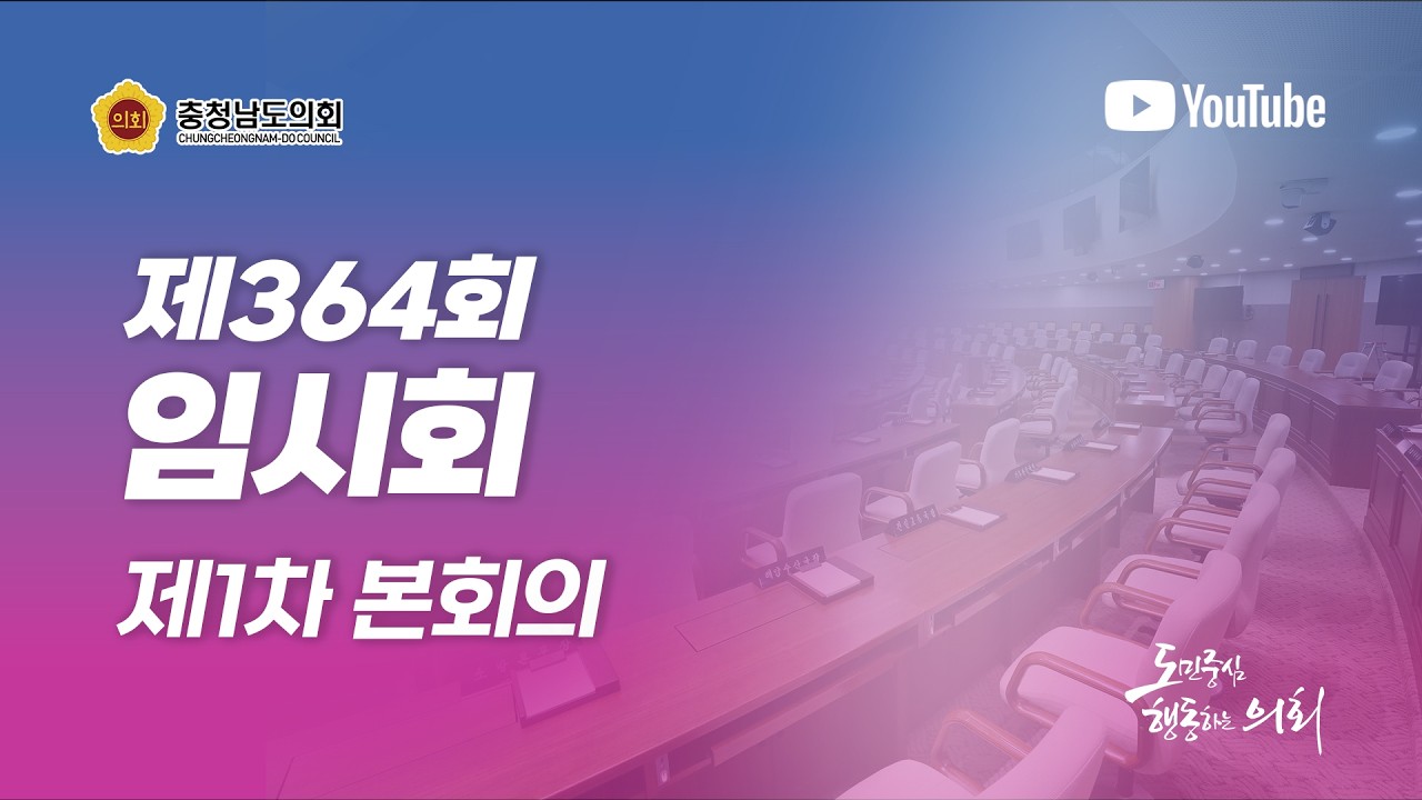 제364회 임시회 제1차 본회의