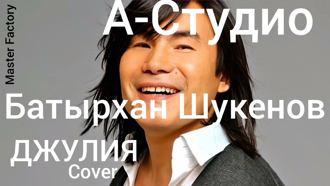 А-Студио - Джулия(Cover)