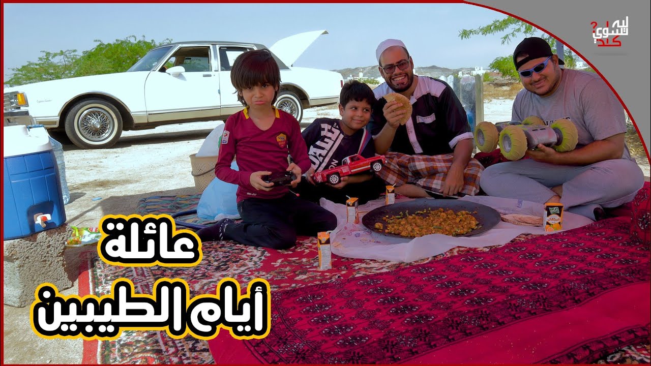عائلة أيام الطيبين !! (#3)