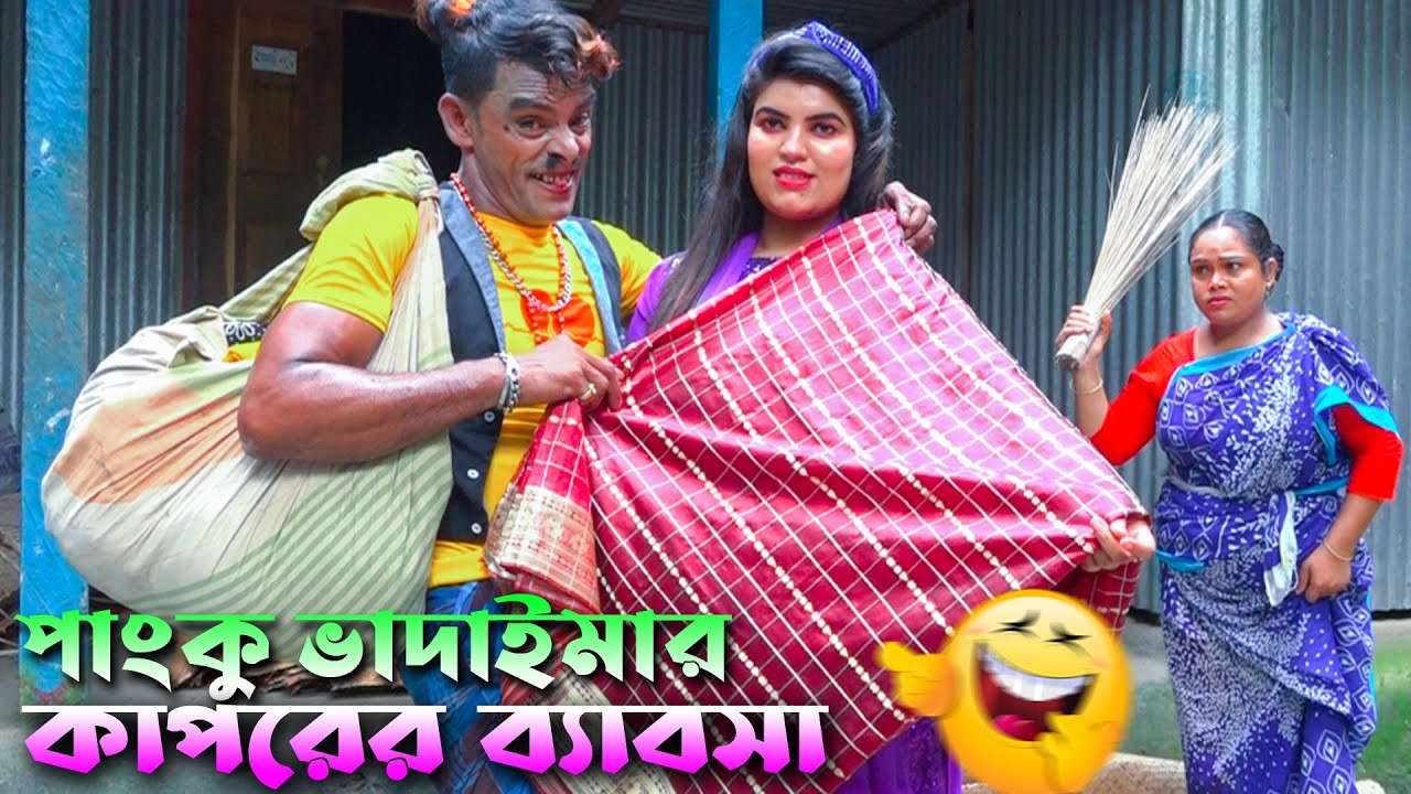 পাংকু ভাদাইমার | কাপড়ের ব্যবসা | Panku Vadaimar | Kaporer Bebosa | Toa moni--2022