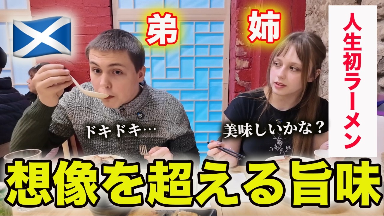 【ラーメンに衝撃！】イギリス人の弟に人生で初めてラーメンを食べさせた結果&hellip;