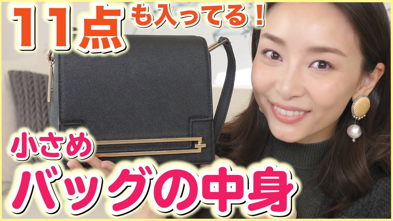 【バッグの中身】小さいカバンに最適！コンパクトにまとめた普段の持ち物【What's in my bag? 】