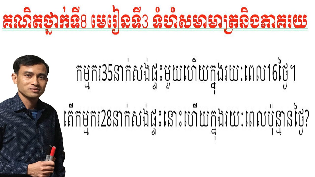 #គណិតថ្នាក់ទី៨ មេរៀនទី៣ ទំហំសមាមាត្រនិងភាគរយ