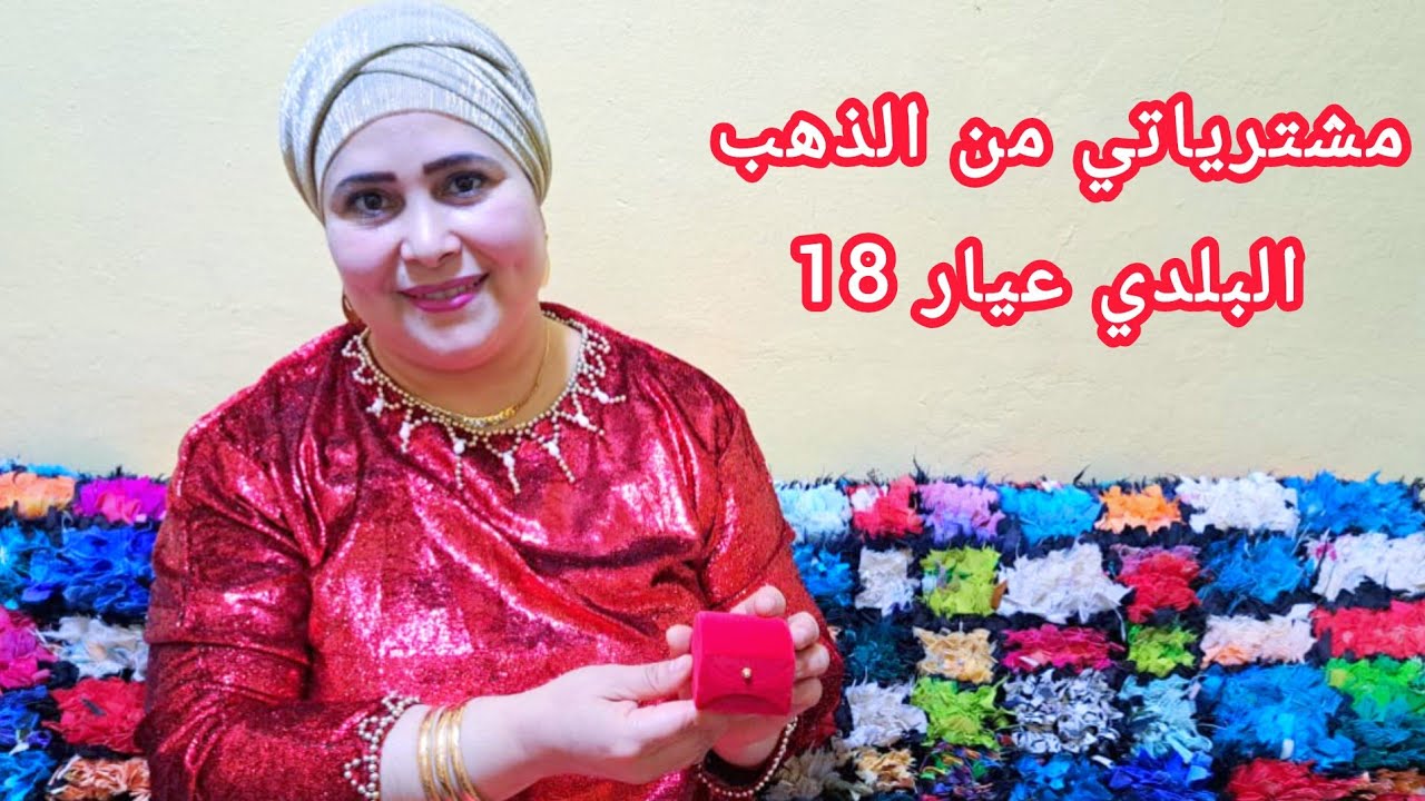مشترياتي من الذهب البلدي عيار 18 الذهب زينة وخزينة أحسن استمار من لقليل نديرو لكتير 