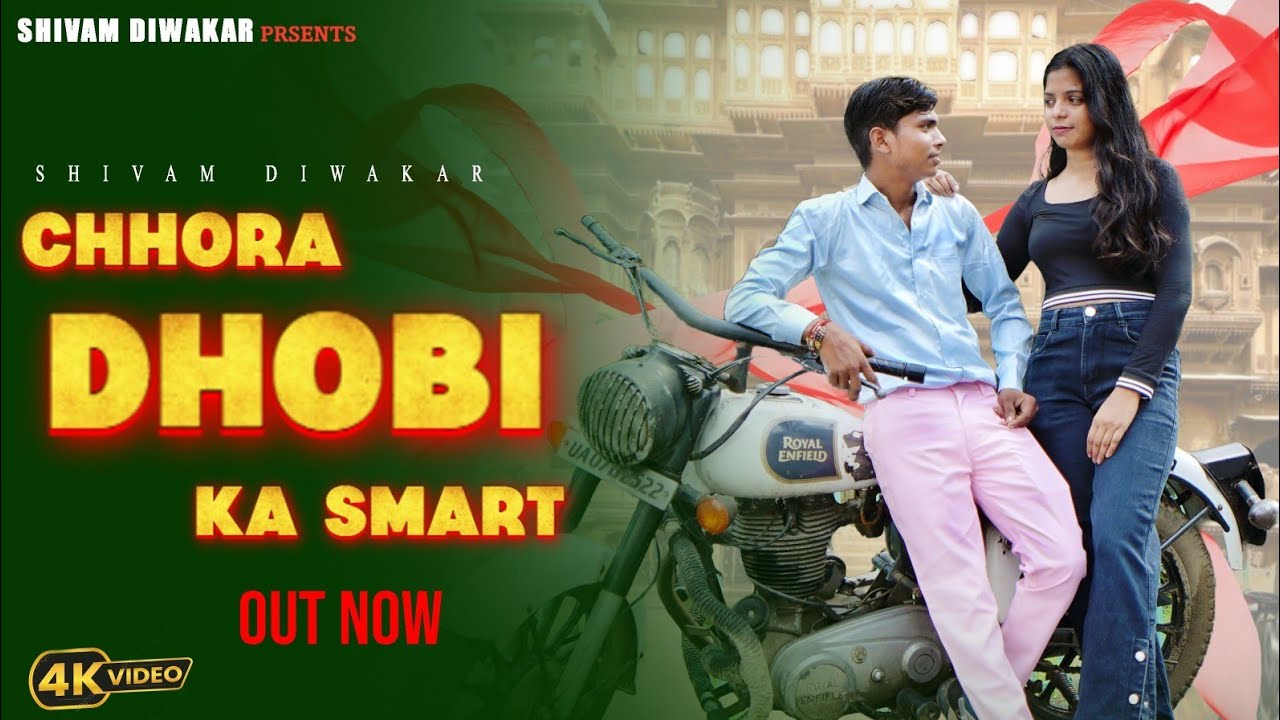 Chhora Dhobi ka Smart(Official video)|| Shivam Diwakar|| Aman Mathur|| Anjali Diwakar| New song 2025