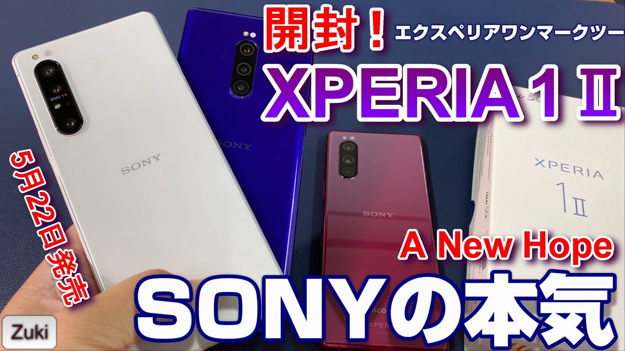 【開封】Xperia1Ⅱ（マークツー）SONYの本気「新たなる希望」がここにある！Xperia1から何が進化した？6つのポイント！