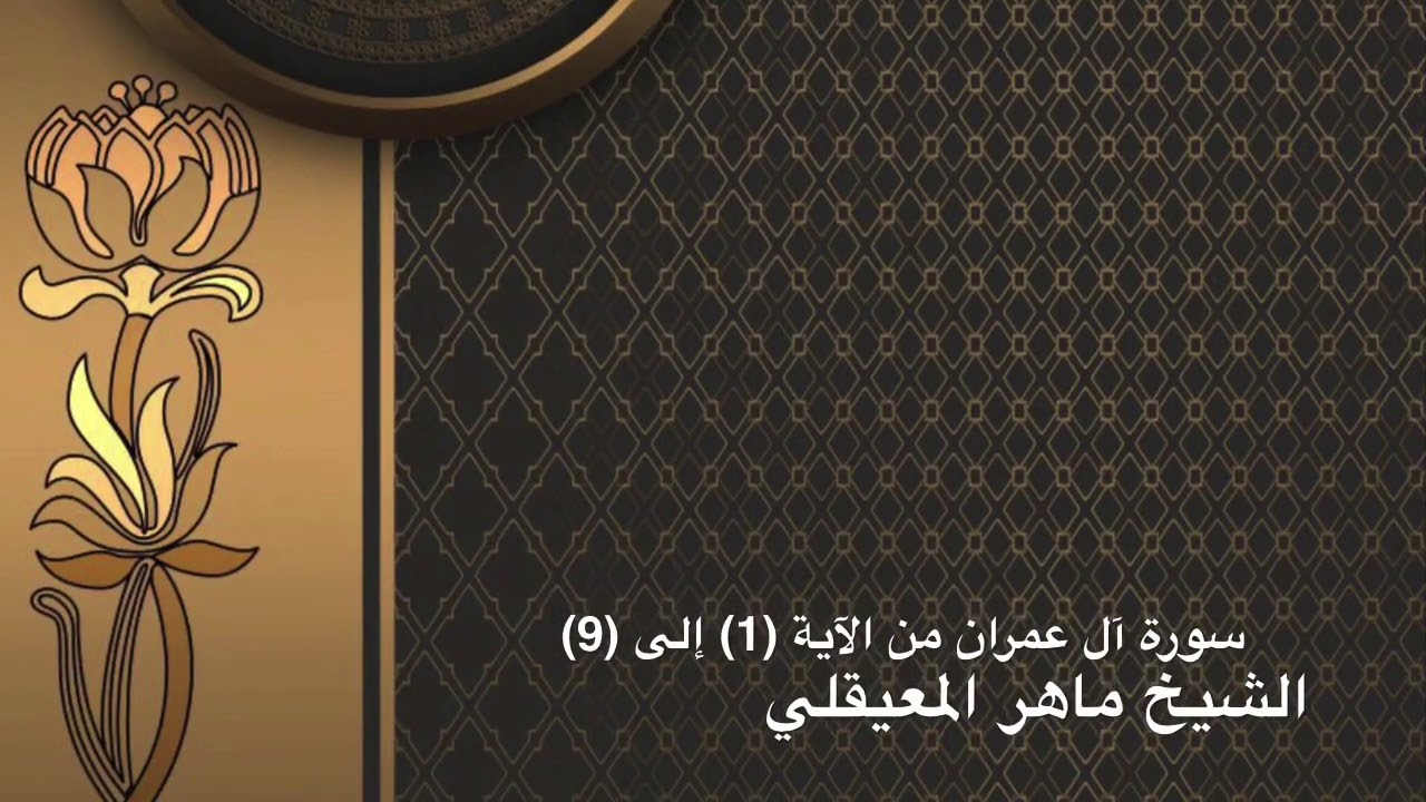 سورة آل عمران من الآية (1) إلى (9) الشيخ #ماهرالمعيقلي-الايات مكررة سبع مرات؛لتثبيت الحفظ
