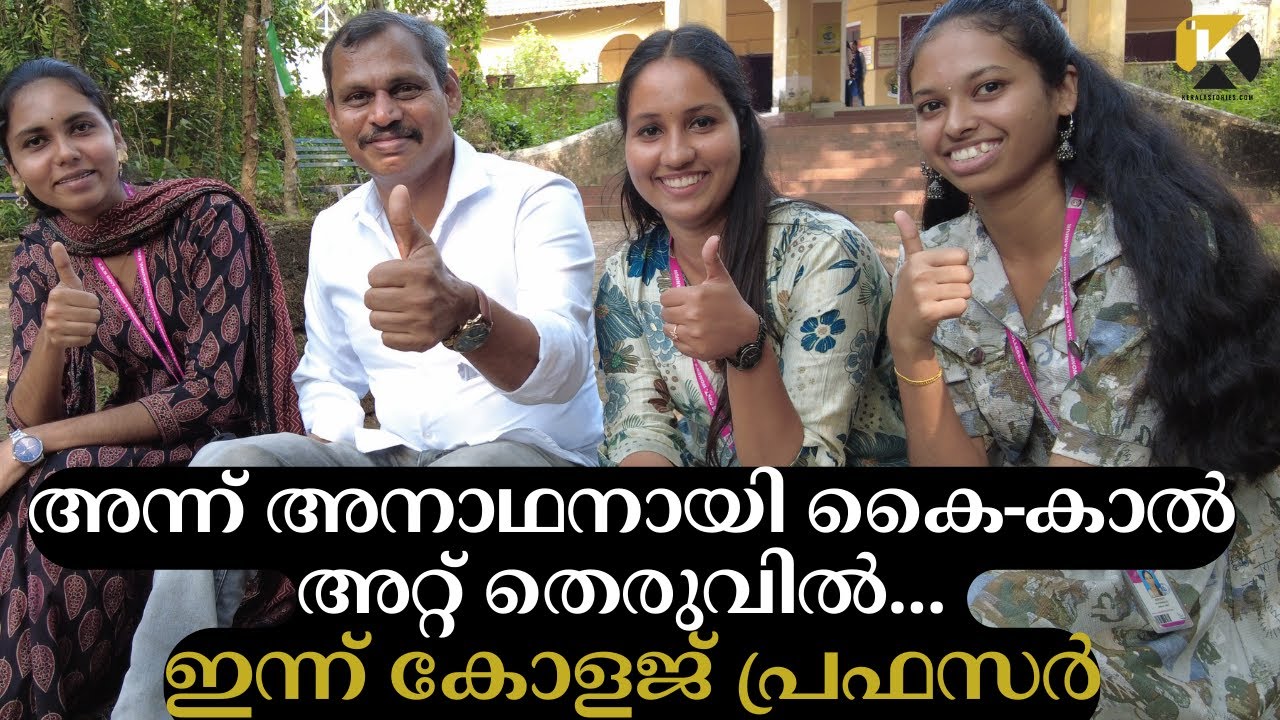 അന്ന് കൈ-കാൽ അറ്റ് തെരുവിൽ. ഇന്ന് കോളജ് പ്രഫസർ