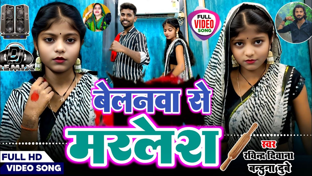 #Djvideo | बेलनवा से मरलश | Ravindra Deewana & Bandana Dubey | जबरदस्त देशी तड़का ft.Ankita ब्रजेश 