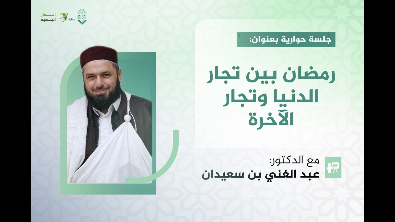 رمضان بين تجار الدنيا وتجار الآخرة