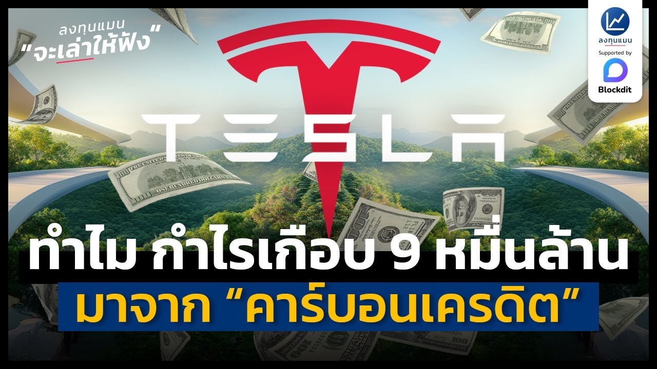 Tesla บริษัทที่สร้างกำไรหลักหมื่นล้าน ซึ่งเป็นผลพลอยได้จากคาร์บอนเครดิต | ลงทุนแมนจะเล่าให้ฟัง