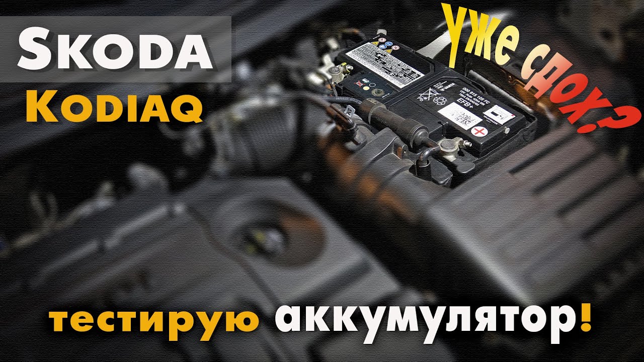 Шкода Кодиак - тестирую аккумулятор (ток потребления в режиме простоя).